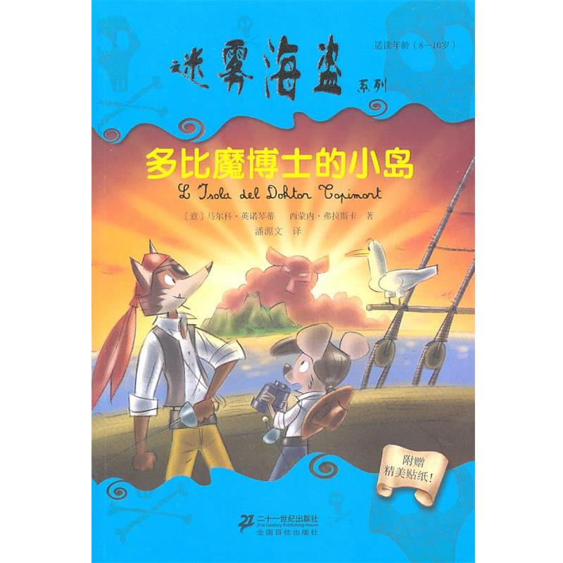 【正版书】 IV 多比魔博士的小岛 迷雾海盗系列 (意)英诺琴蒂,(意)弗拉斯卡 著,潘源文 译 21世纪出版社