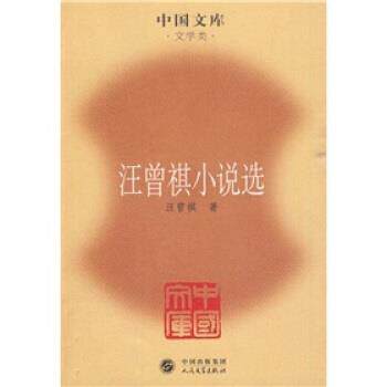 【正版书】 汪曾祺小说选 汪曾祺 著 人民文学出版社