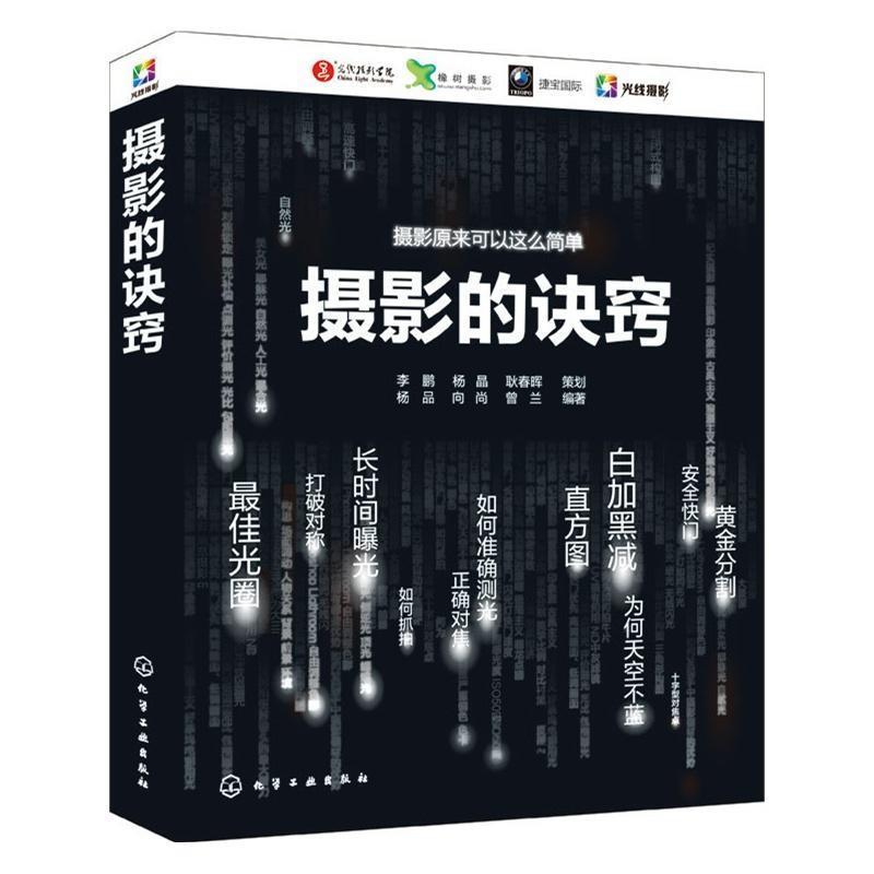 【正版书】 摄影的诀窍 杨品,向尚,曾兰 编著 化学工业出版社