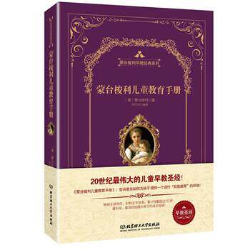 【正版书】 蒙台梭利儿童教育手册 [意] 蒙台梭利 著 北京理工大学出版社