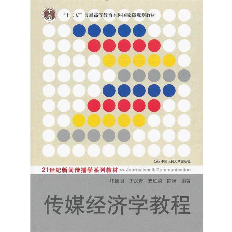 【正版书】 传媒经济学教程 喻国明, 丁汉青, 支庭荣 中国人民大学出版社