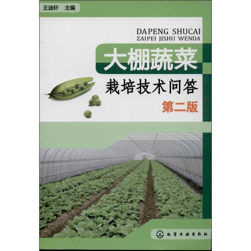 【正版书】 大棚蔬菜栽培技术问答 王迪轩 编 化学工业出版社