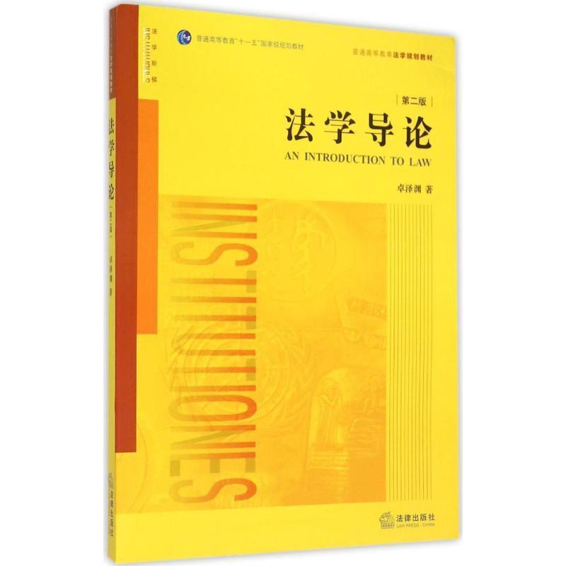 【正版书】 法学导论 卓泽渊著 法律出版社
