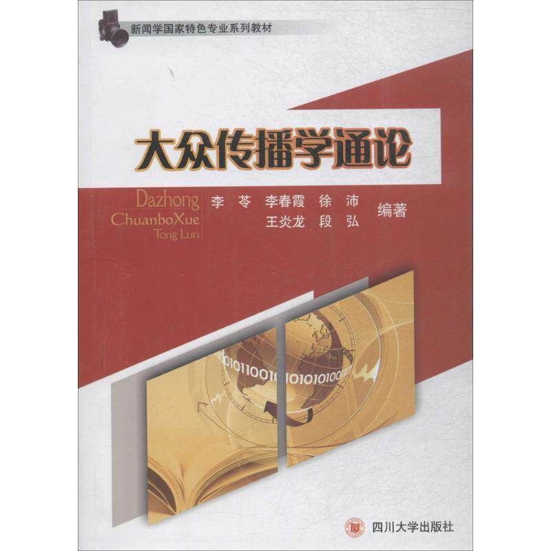 【正版书】 大众传播学通论 李苓 等著 四川大学出版社