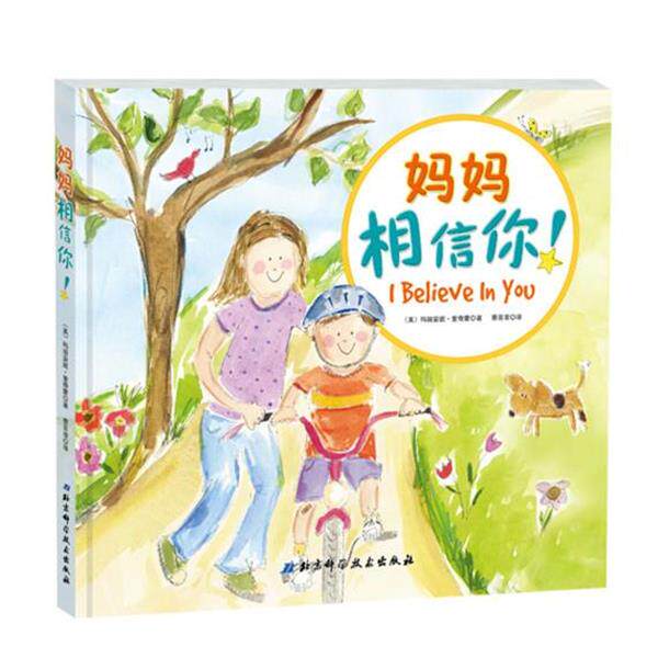 【正版书】 妈妈相信你! 玛丽安妮里奇蒙 著,蔡芸菲 译 北京科学技术出版社