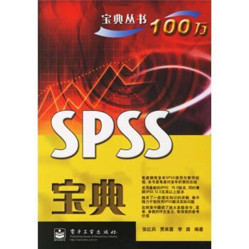 【正版书】 宝典丛书100万:SPSS宝典 张红兵,贾来喜,李潞 等 著 电子工业出版社