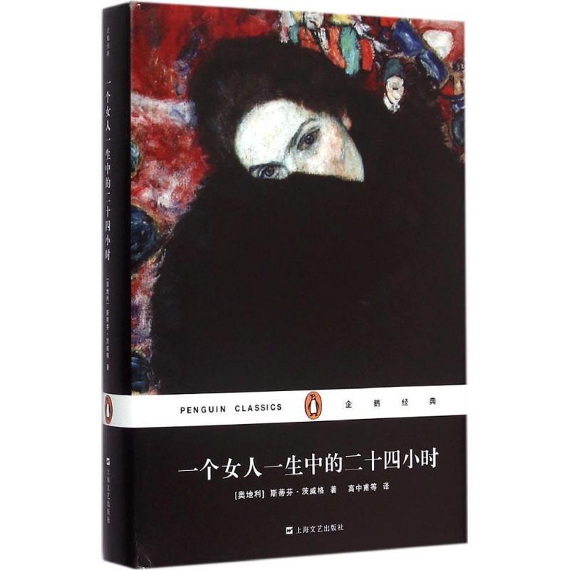 【正版书】 一个女人一生中的二十四小时 [奥地利] 斯台芬·茨威格 著,高中甫 等 译 上海文艺出版社