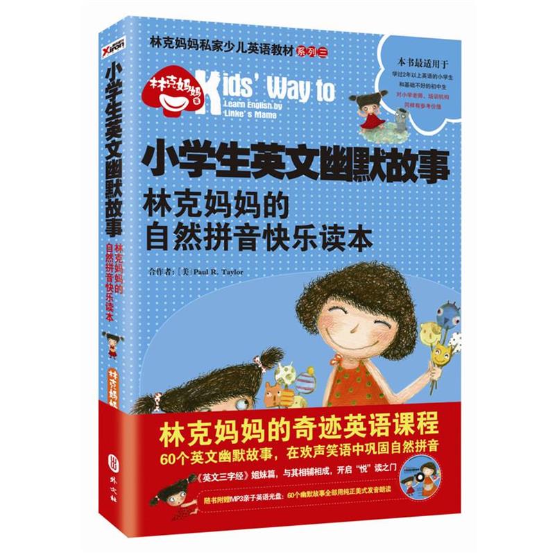 【正版书】 小学生英文幽默故事:林克妈妈的自然拼音快乐读本 林克妈妈 著 外文出版社