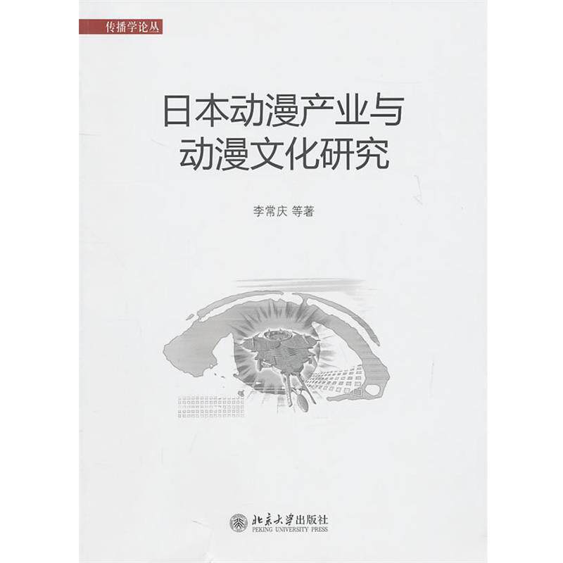 【正版书】 日本动漫产业与动漫文化研究 李常订　等著 北京大学出版社
