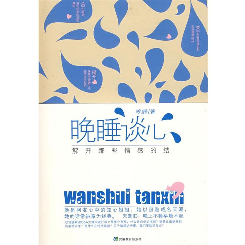 【正版书】 晚睡谈心 晚睡 著 安徽教育出版社