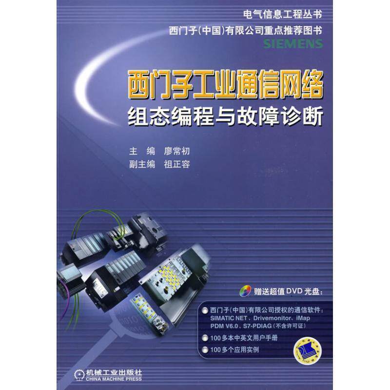 【正版书】 西门子工业通信网络组态编程与故障诊断 廖常初 主编 机械工业出版社