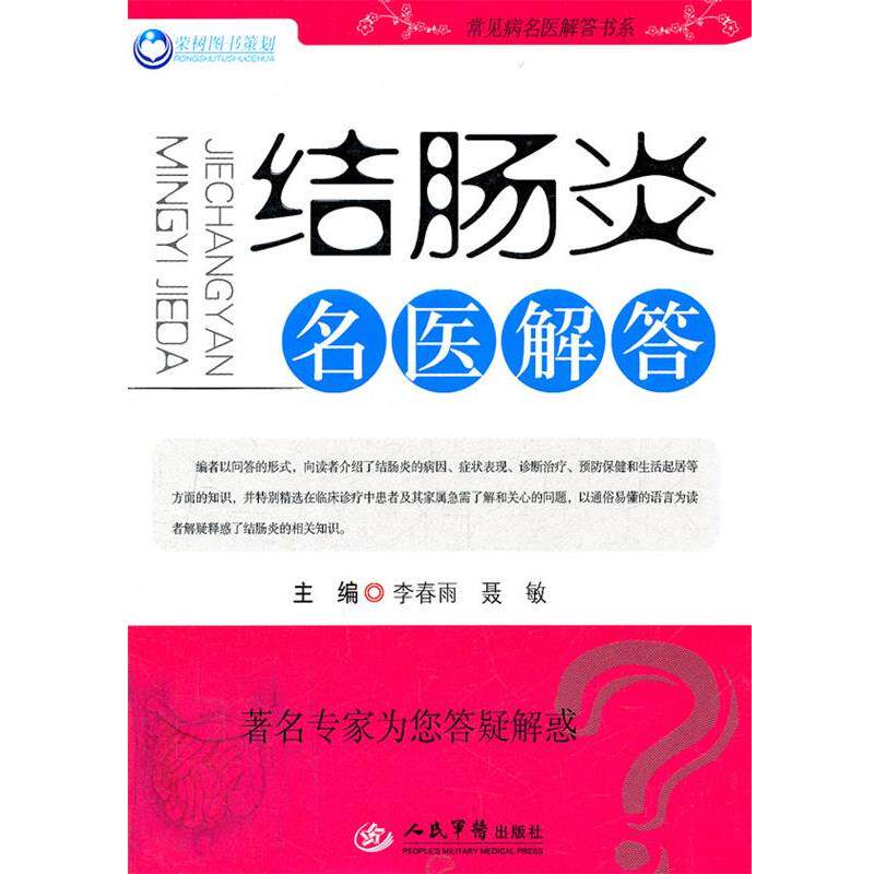 【正版书】 结肠炎名医解答 李春雨,聂敏 主编 人民军医出版社