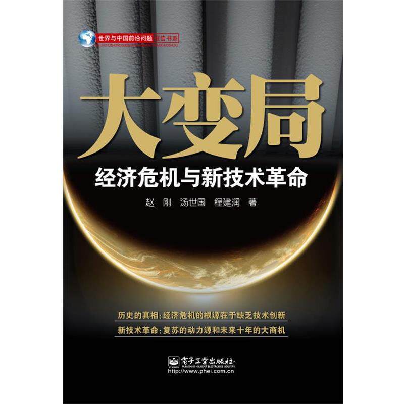 【正版书】 大变局 赵刚,汤世国,程建润 编著 电子工业出版社