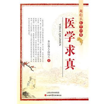 【正版书】 阎钧天医学六书-医学求真 阎钧天 山西科学技术出版社