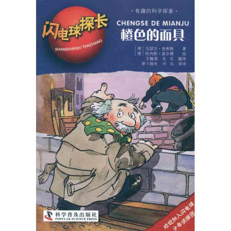 【正版书】 闪电球探长2—橙色的面具 (德)舍弗勒 著,(德)盖尔博 绘,王翰萌,毛毛 译 科学普及出版社