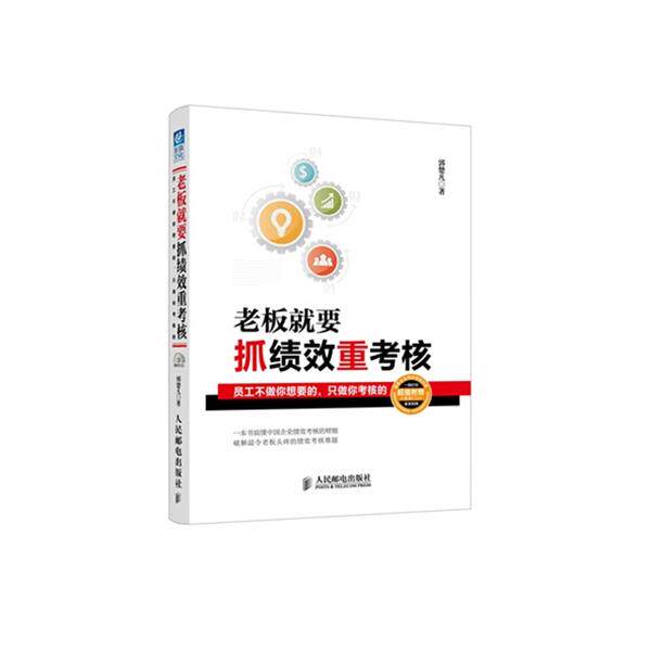 【正版书】 老板就要抓绩效重考核 郭楚凡 人民邮电出版社