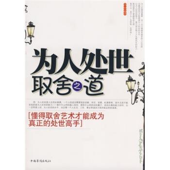 【正版书】 为人处世取舍之道 方州 中国华侨出版社