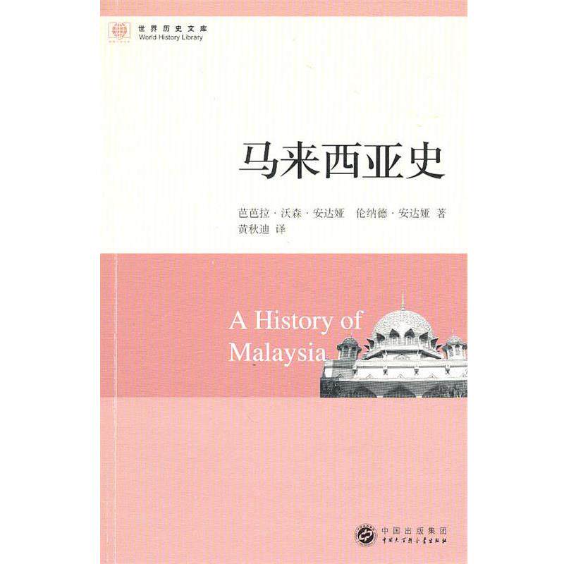 【正版书】 世界历史文库--马来西亚史 安达娅(Andaya,B.W.),安达娅(Andaya,L.) 著,黄秋 中国大百科全书出版社