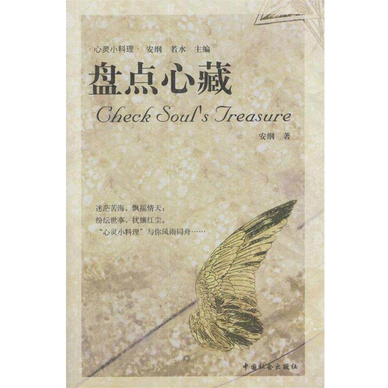 【正版书】 盘点心藏 李安纲 著 中国社会出版社