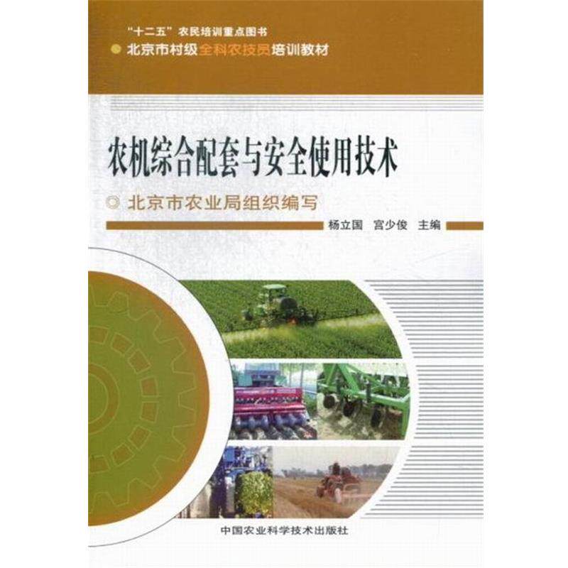 【正版书】 北京市村级全科农技员培训教材:农机综合配套与安全使用技术 杨立国,宫少俊,北京市农业局 编 中国农业科学技术出版社
