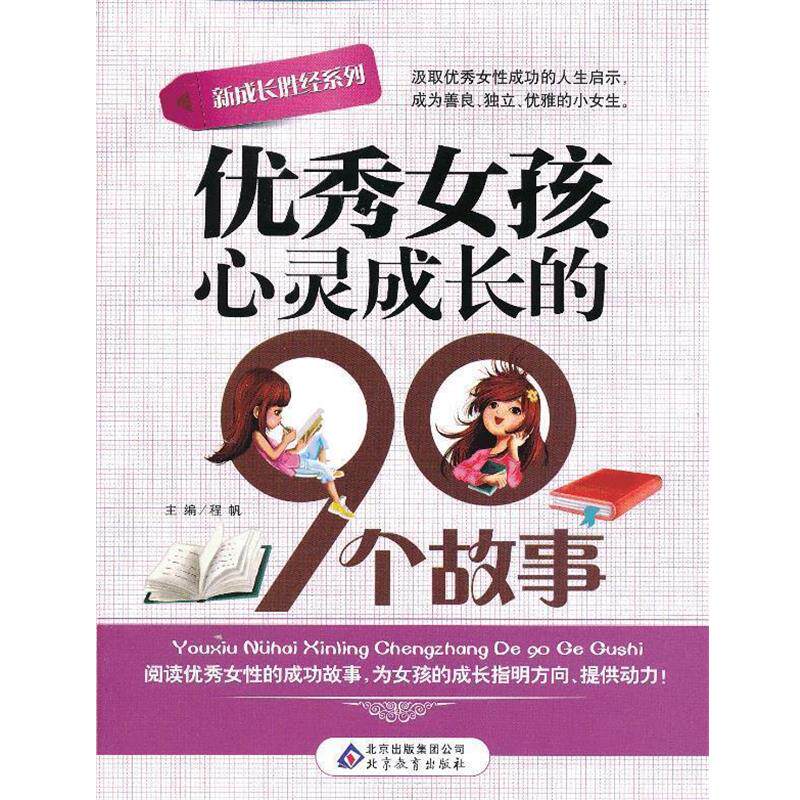 【正版书】 新成长胜经系列女孩心灵成长的90个故事 程帆 主编 北京教育出版社