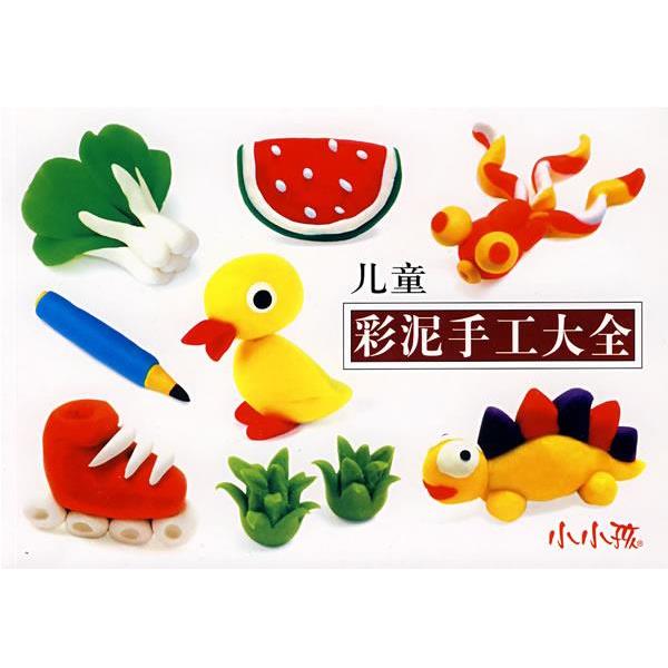 【正版书】 儿童彩泥手工大全 禾稼 编绘 吉林美术出版社