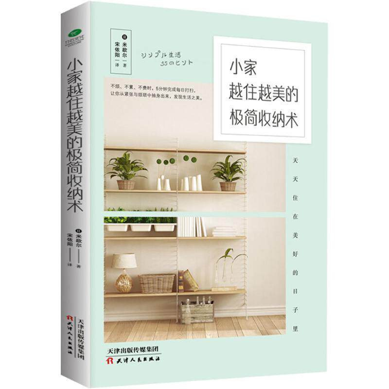 【正版书】 小家越住越美的极简收纳术 (日)米歇尔 著,宋依阳 译 天津人民出版社