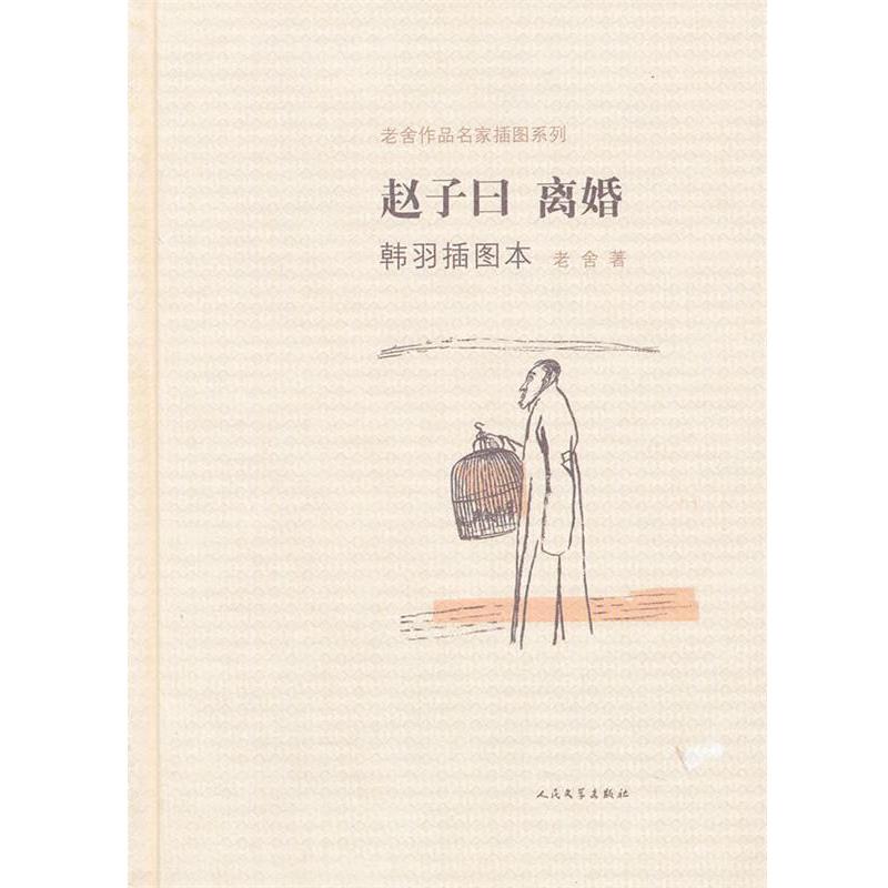 【正版书】 赵子曰 离婚韩羽插图本 老舍　著,韩羽　绘 人民文学出版社