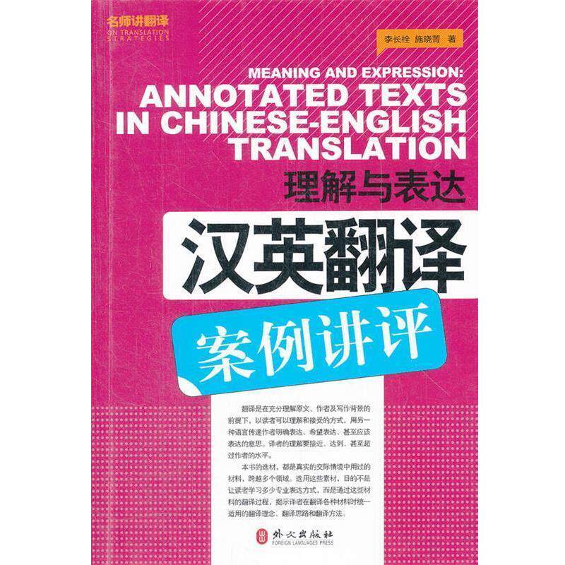 【正版书】 理解与表达-汉英翻译案例讲评 李长栓,施晓菁 著 外文出版社