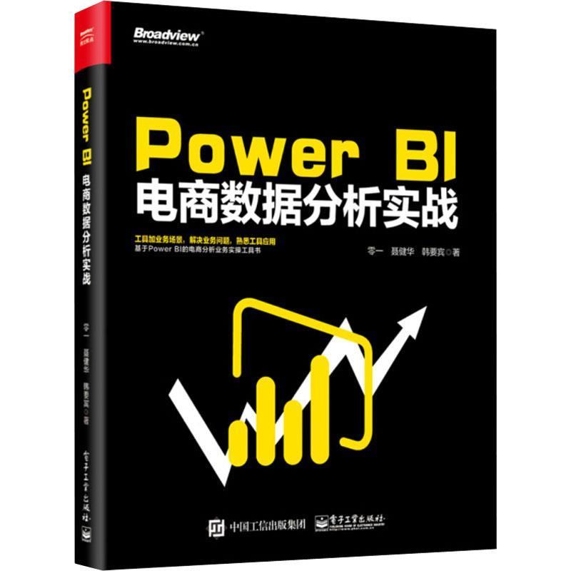 【正版书】 Power BI 电商数据分析实战 零一聂健华韩要宾 电子工业出版社