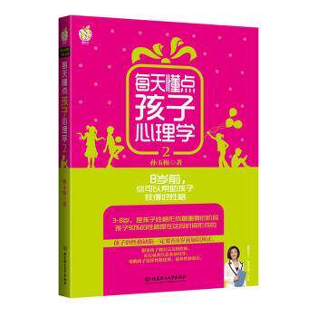 【正版书】 每天懂点孩子心理学2 孙玉梅 著 北京理工大学出版社