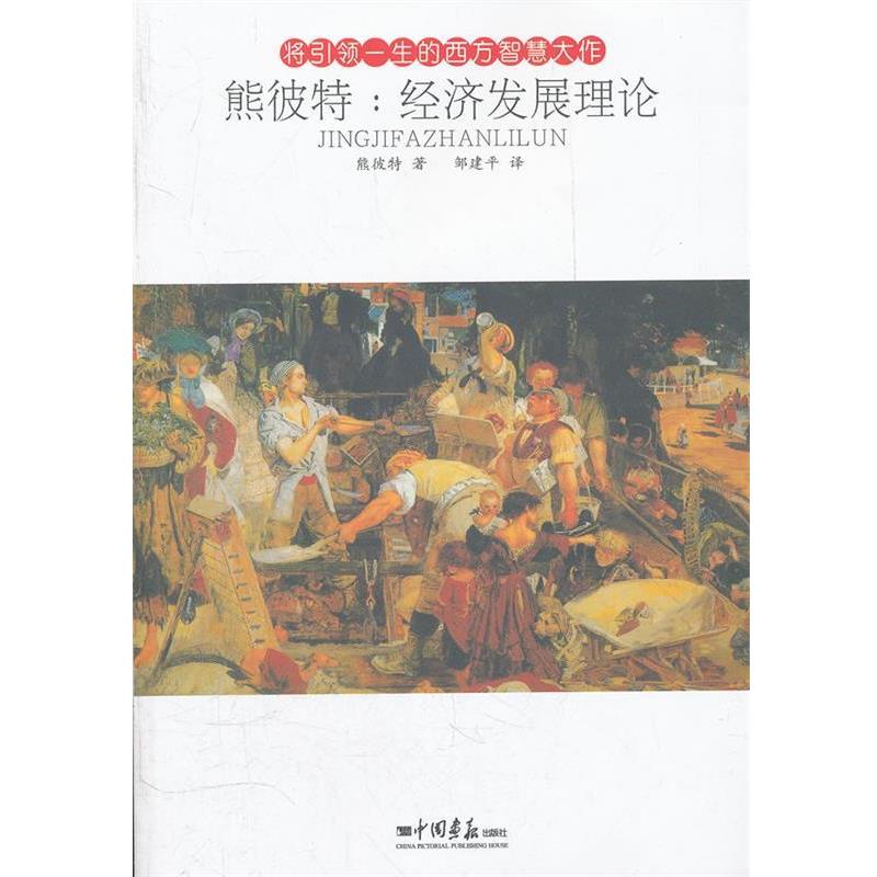 【正版书】 熊波特:经济发展理论 熊彼特著 中国画报出版社