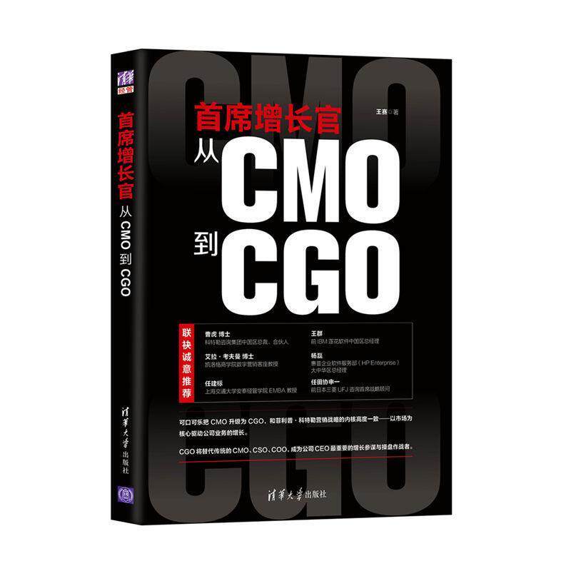 【正版书】 首席增长官:从CMO到CGO 王赛 清华大学出版社