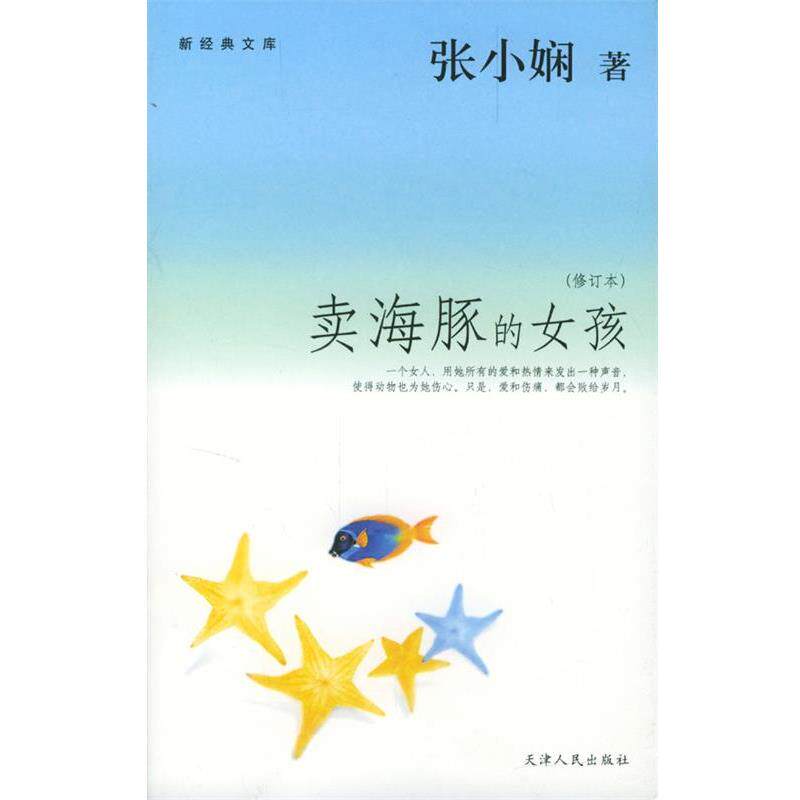 【正版书】 卖海豚的女孩 张小娴 著 天津人民出版社