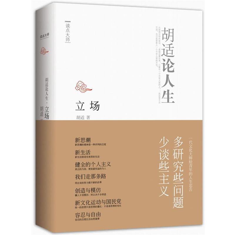 【正版书】 立场：胡适论人生 柳曼婷 中国华侨出版出版社