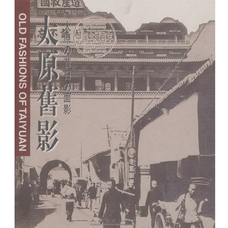【正版书】 中国名城百年 太原旧影 刘永生 人民美术出版社