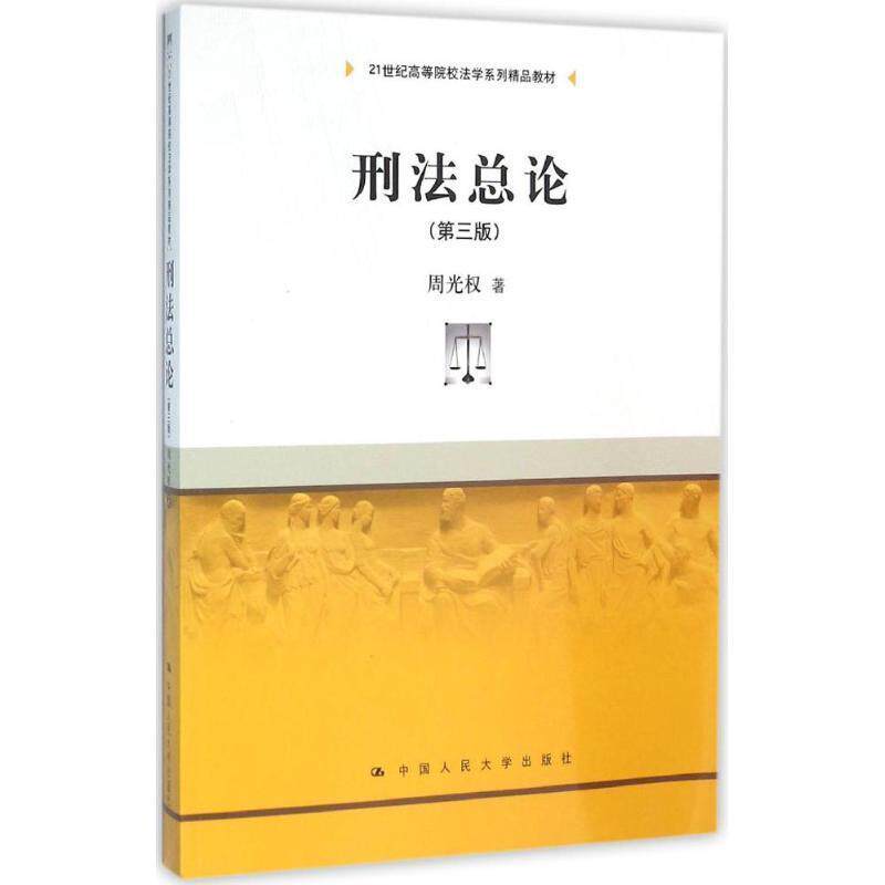 【正版书】 刑法总论 第3版 周光权 中国人民大学出版社