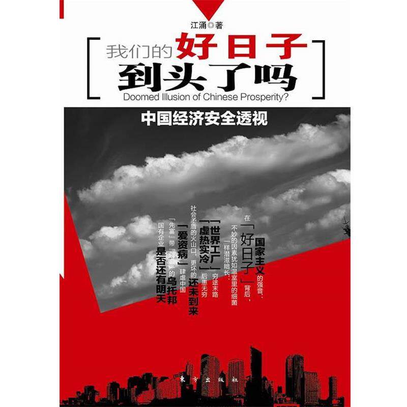 【正版书】 好日子到头了吗 江涌 著 东方出版社