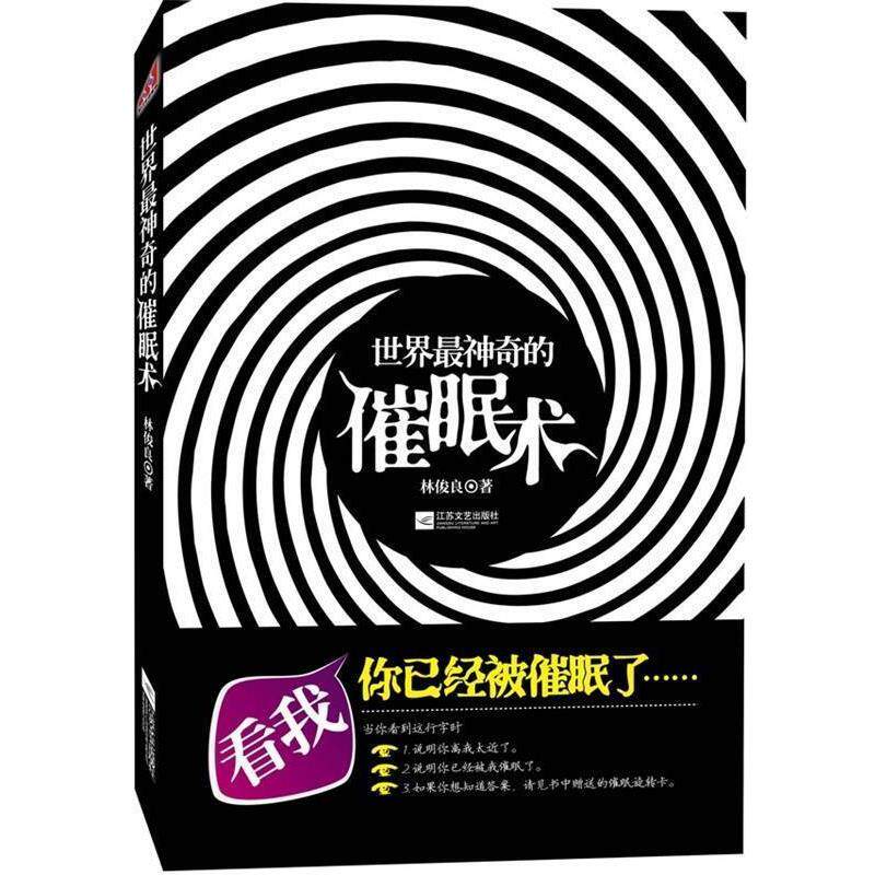 【正版书】 世界神奇的催眠术 林俊良 江苏文艺出版社