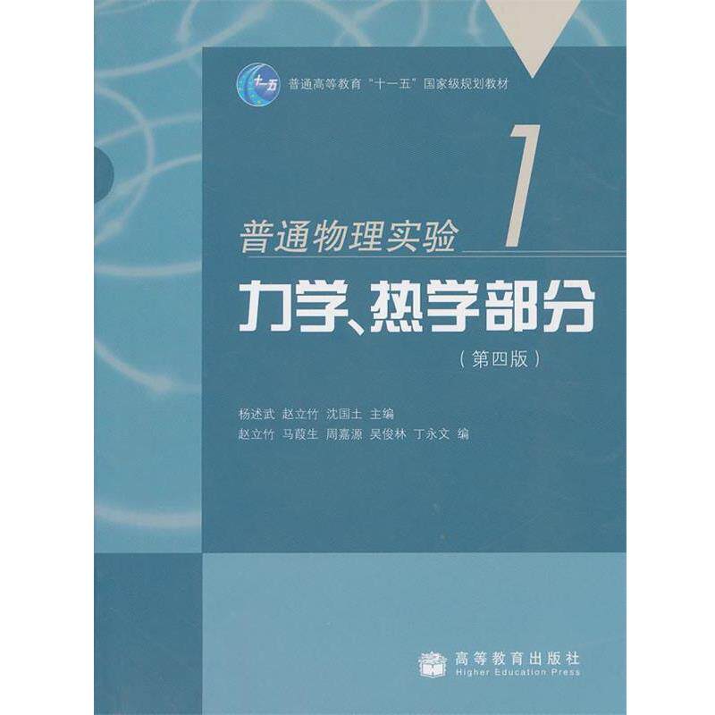【正版书】 普通物理实验1力学、热学部分 杨述武 等 编 高等教育出版社