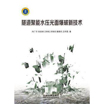 【正版书】 隧道聚能水压光面爆破新技术 何广沂,张进增,王树成,刘海波,魏惠民... 中国铁道出版社