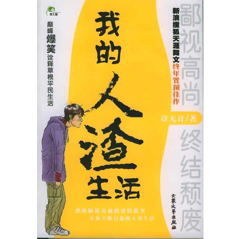 【正版书】 我的人渣生活 章无计 著 大众文艺出版社