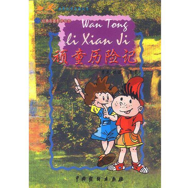 【正版书】 世界文学名著故事:顽童历险记 冯化平 编译 中国戏剧出版社