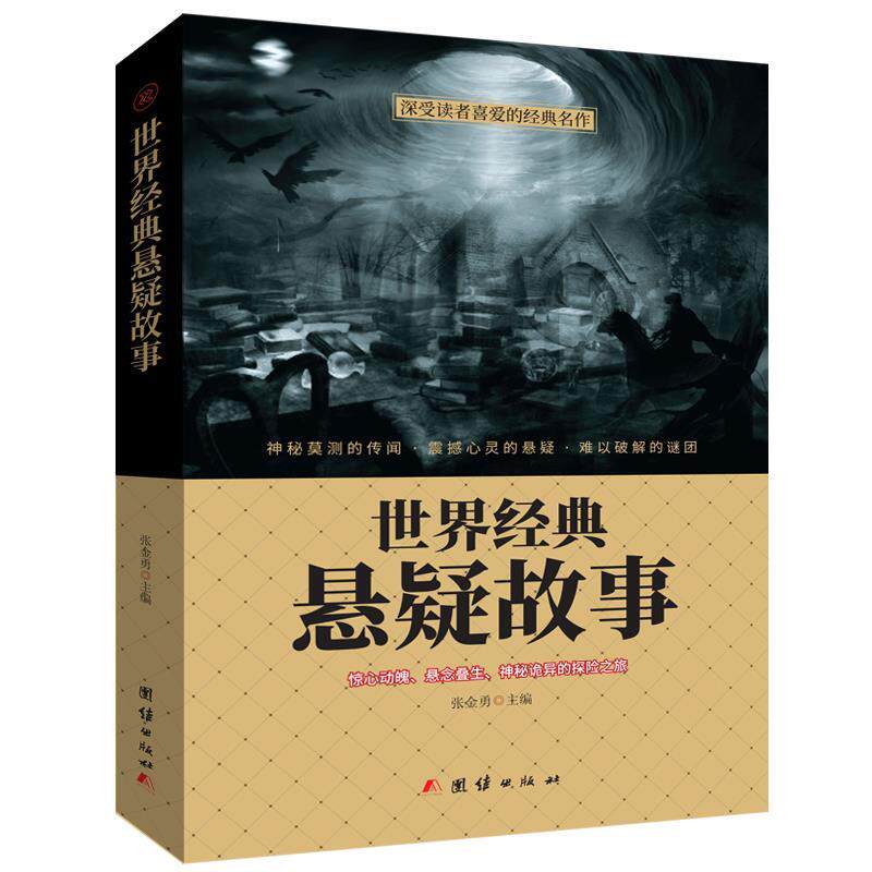 【正版书】 世界经典悬疑故事 张金勇 团结出版社