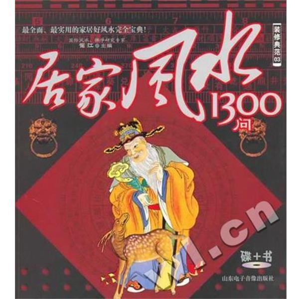 【正版书】 装修典范03：居家风水1300问 崔江 著 山东电子音像出版社