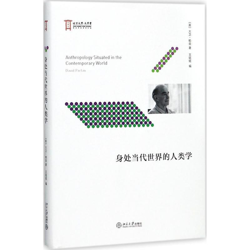 【正版书】 身处当代世界的人类学 (英)大卫·帕金 北京大学出版社