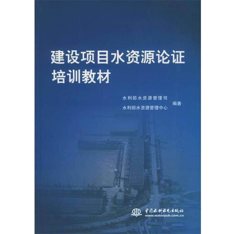 【正版书】 建设项目水资源论证培训教材 水利部水资源管理司,水利部水资源管理中心 编著 水利水电出版社