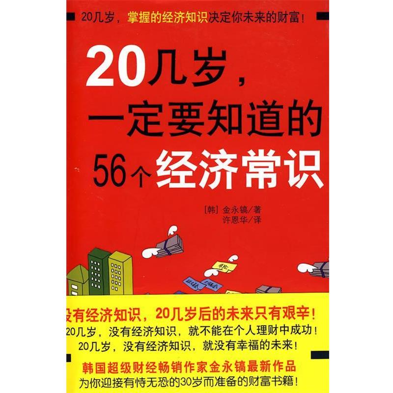 【正版书】 20几岁，要知道的56个经济常识 (韩)金永镐 ,许恩华 中国轻工业出版社