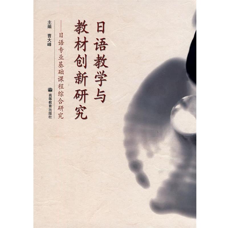 【正版书】 日语教学与教材创新研究-日语专业基础课程综合研究 曹大锋 主编 高等教育出版社