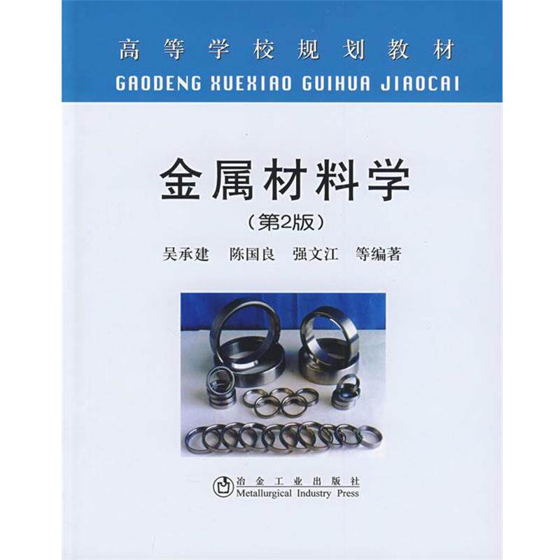 【正版书】 立项项目:金属材料学 吴承建 冶金工业出版社